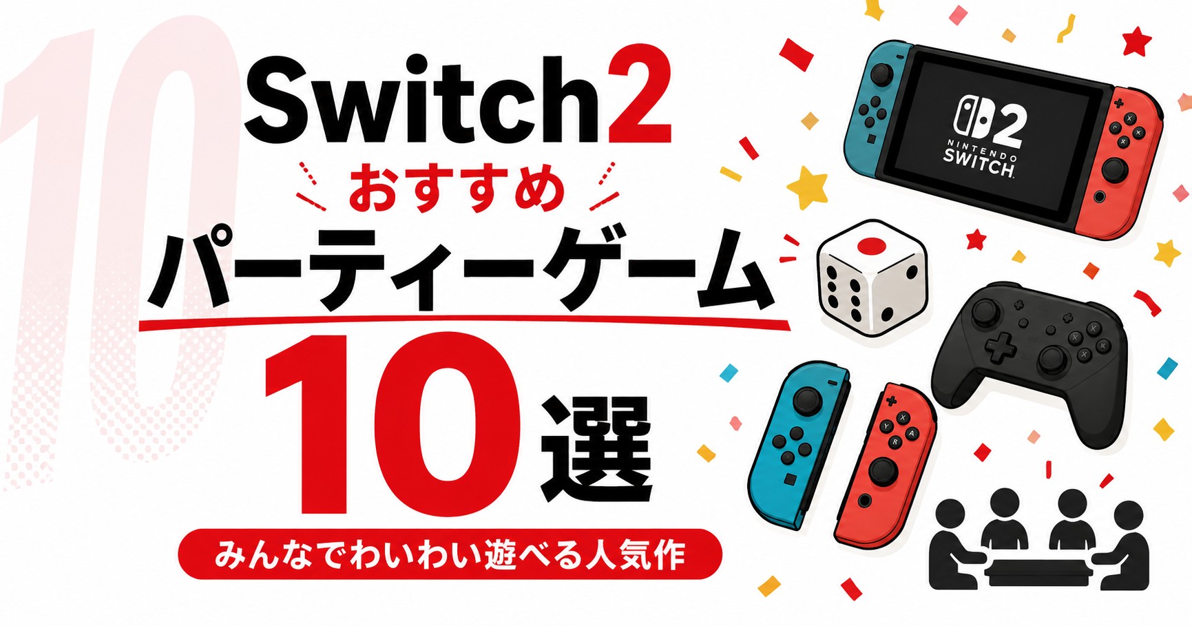 Switch2おすすめパーティーゲーム10選｜みんなでわいわい遊べる人気作
