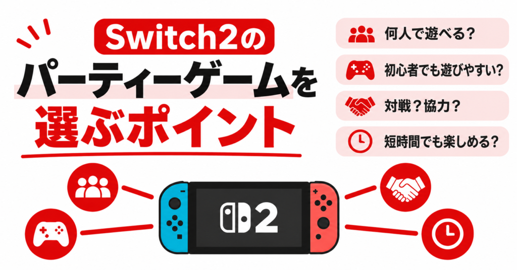 Switch2のパーティーゲームを選ぶポイント画像02