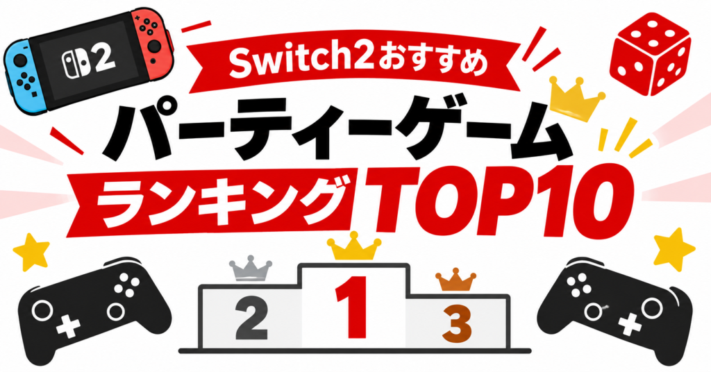 Switch2おすすめパーティーゲームランキングTOP10画像03