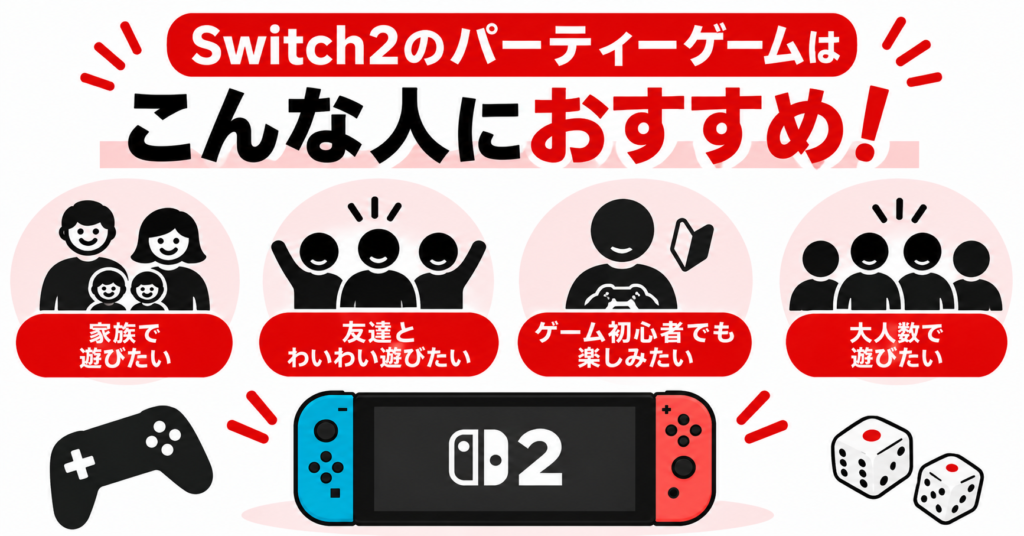Switch2のパーティーゲームはこんな人におすすめ画像04