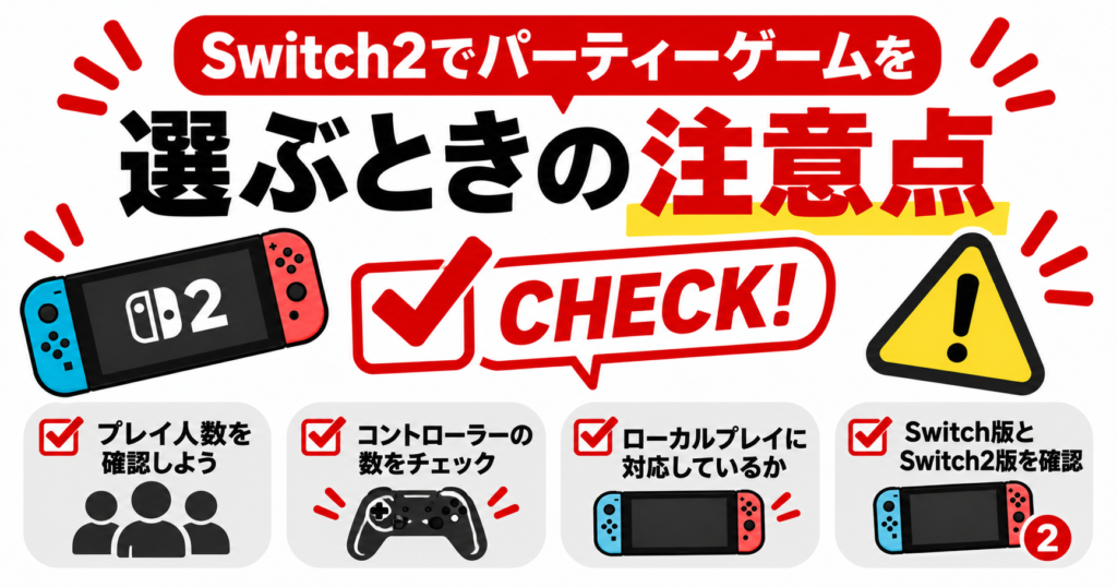 Switch2でパーティーゲームを選ぶときの注意点画像05