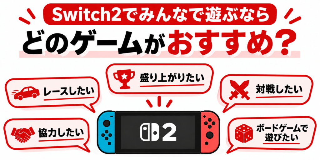 Switch2でみんなで遊ぶならどのゲームがおすすめ？画像06