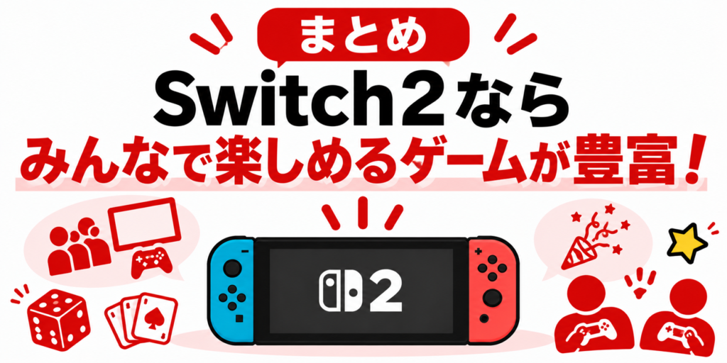 まとめ｜Switch2ならみんなで楽しめるゲームが豊富！画像07