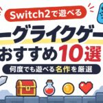 Switch2で遊べるローグライクゲームおすすめ10選｜何度でも遊べる名作を厳選