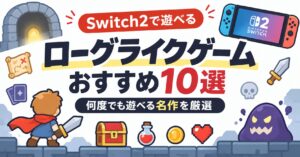 Switch2で遊べるローグライクゲームおすすめ10選｜何度でも遊べる名作を厳選