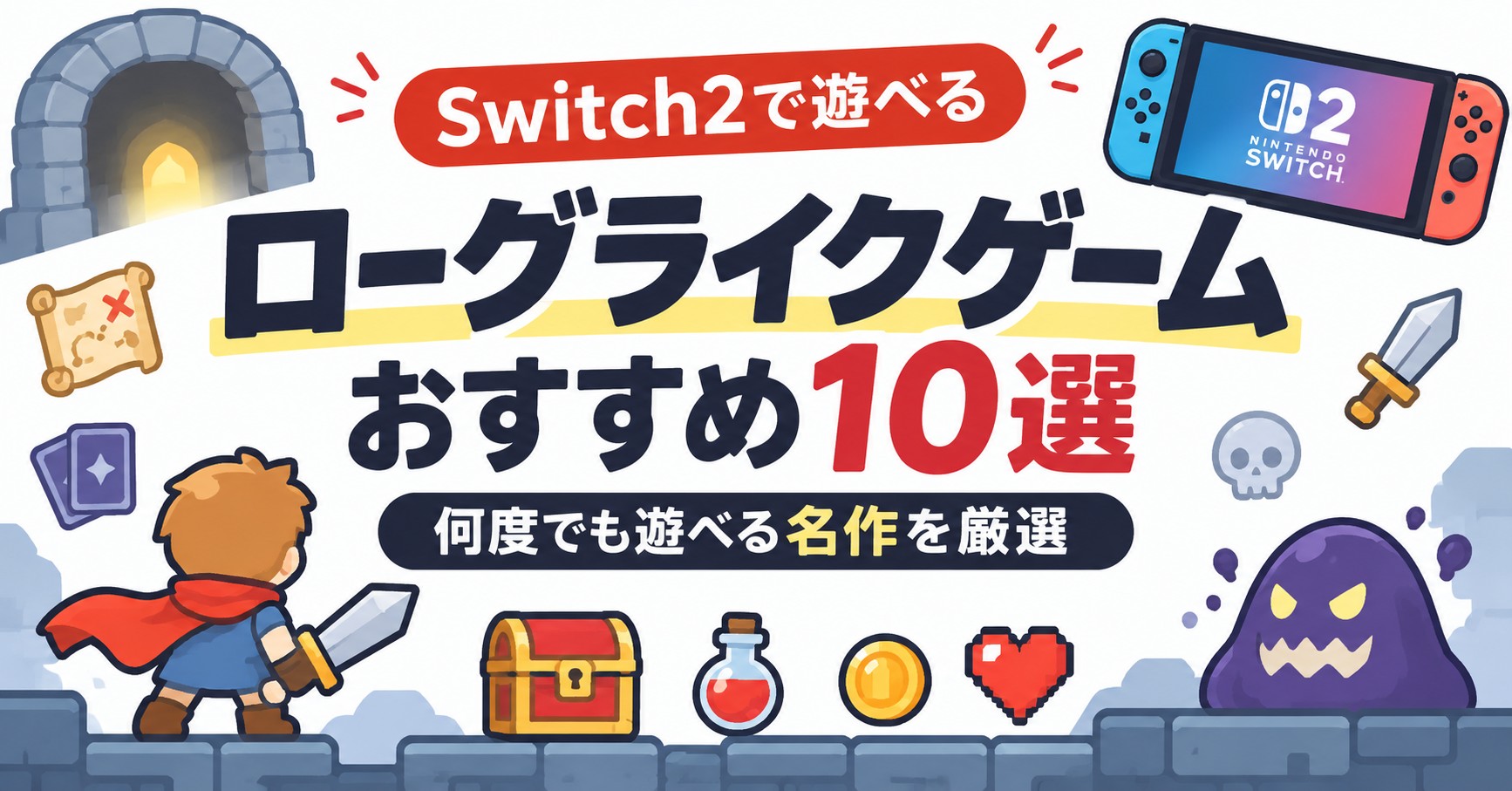 Switch2で遊べるローグライクゲームおすすめ10選｜何度でも遊べる名作を厳選