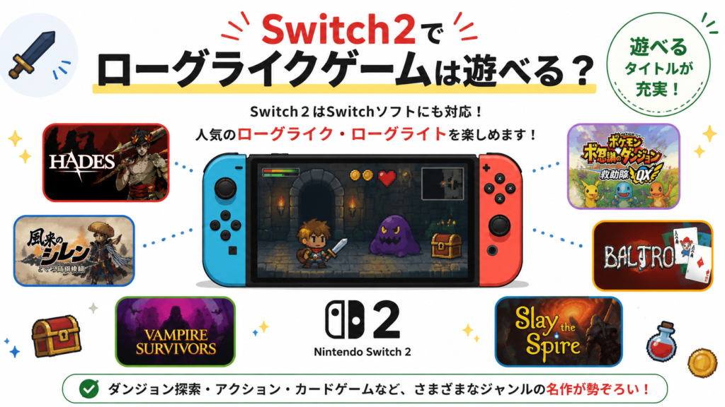 Switch2でローグライクゲームは遊べる？画像04