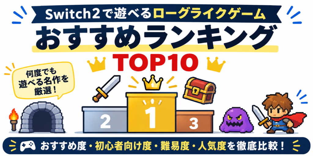 Switch2で遊べるローグライクゲームおすすめランキングTOP10画像06
