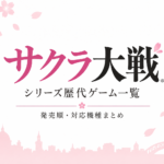 サクラ大戦シリーズ歴代ゲーム一覧｜発売順・対応機種まとめ