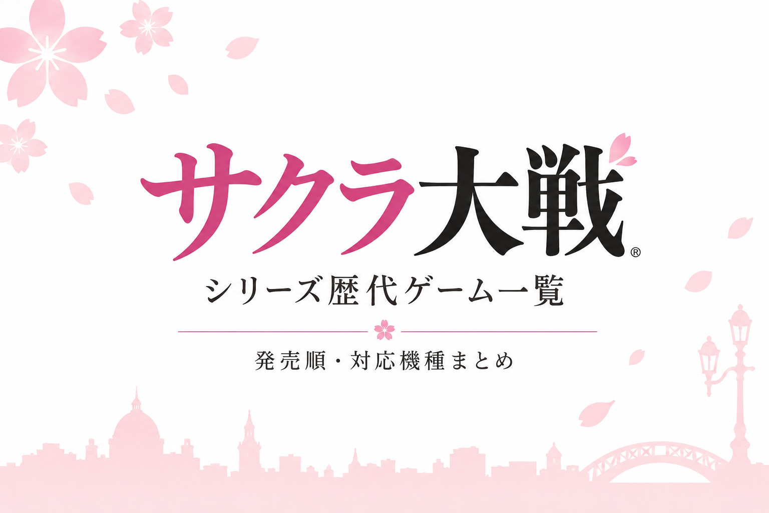 サクラ大戦シリーズ歴代ゲーム一覧｜発売順・対応機種まとめ