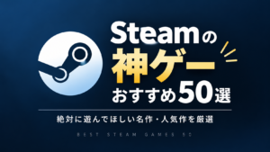 Steamの神ゲーおすすめ50選｜絶対に遊んでほしい名作・人気作を厳選
