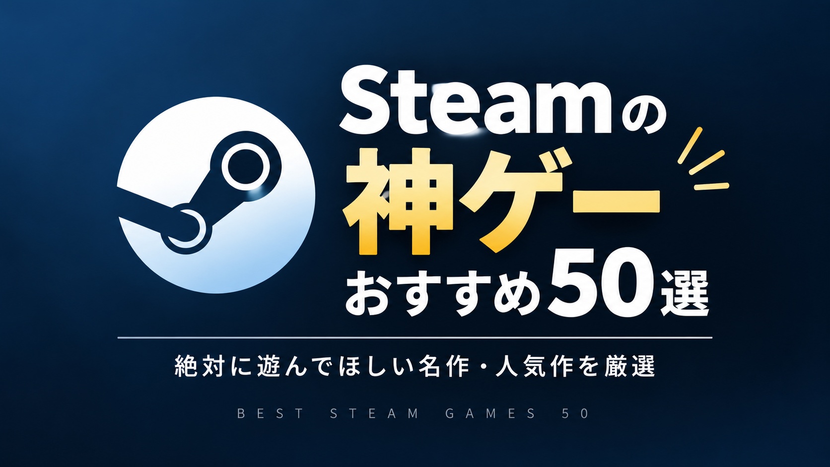 Steamの神ゲーおすすめ50選｜絶対に遊んでほしい名作・人気作を厳選