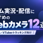 ゲーム実況・配信におすすめのWebカメラ12選｜顔出し・VTuberトラッキング向けを厳選