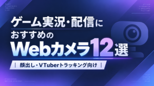 ゲーム実況・配信におすすめのWebカメラ12選|顔出し・VTuberトラッキング向けを厳選