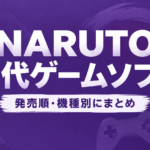 NARUTO（ナルト）歴代ゲームソフト一覧｜全50作品を発売順に紹介