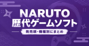 NARUTO(ナルト)歴代ゲームソフト一覧|全50作品を発売順に紹介