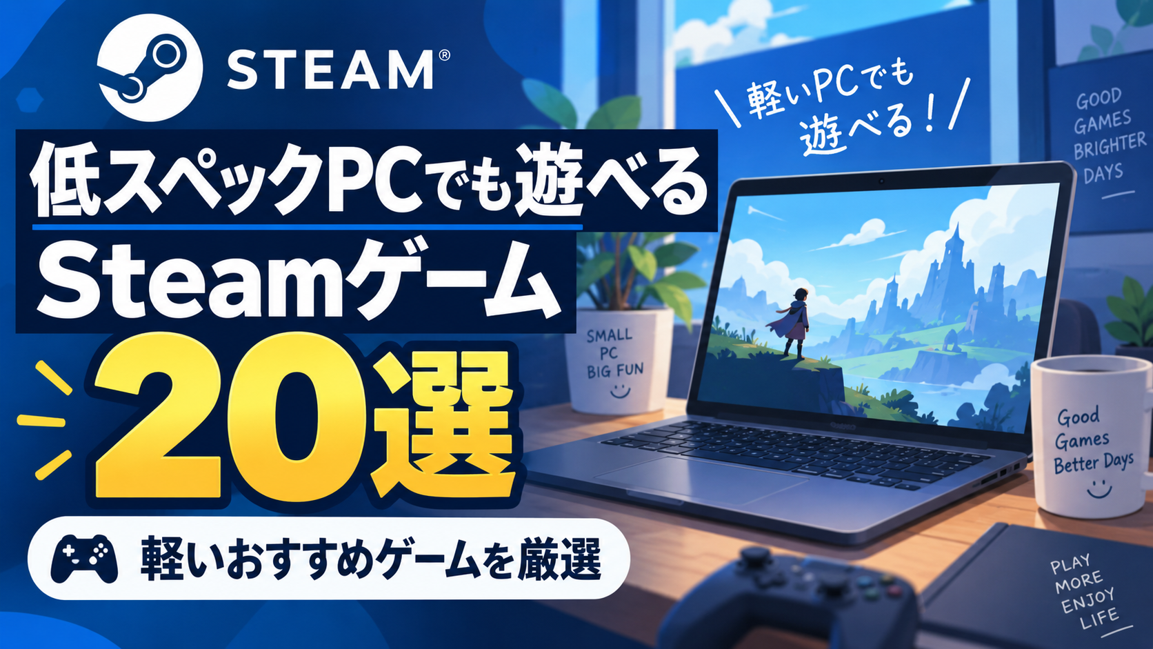 【2026年版】低スペックPCでも遊べるSteamゲーム20選｜軽いおすすめゲームを厳選