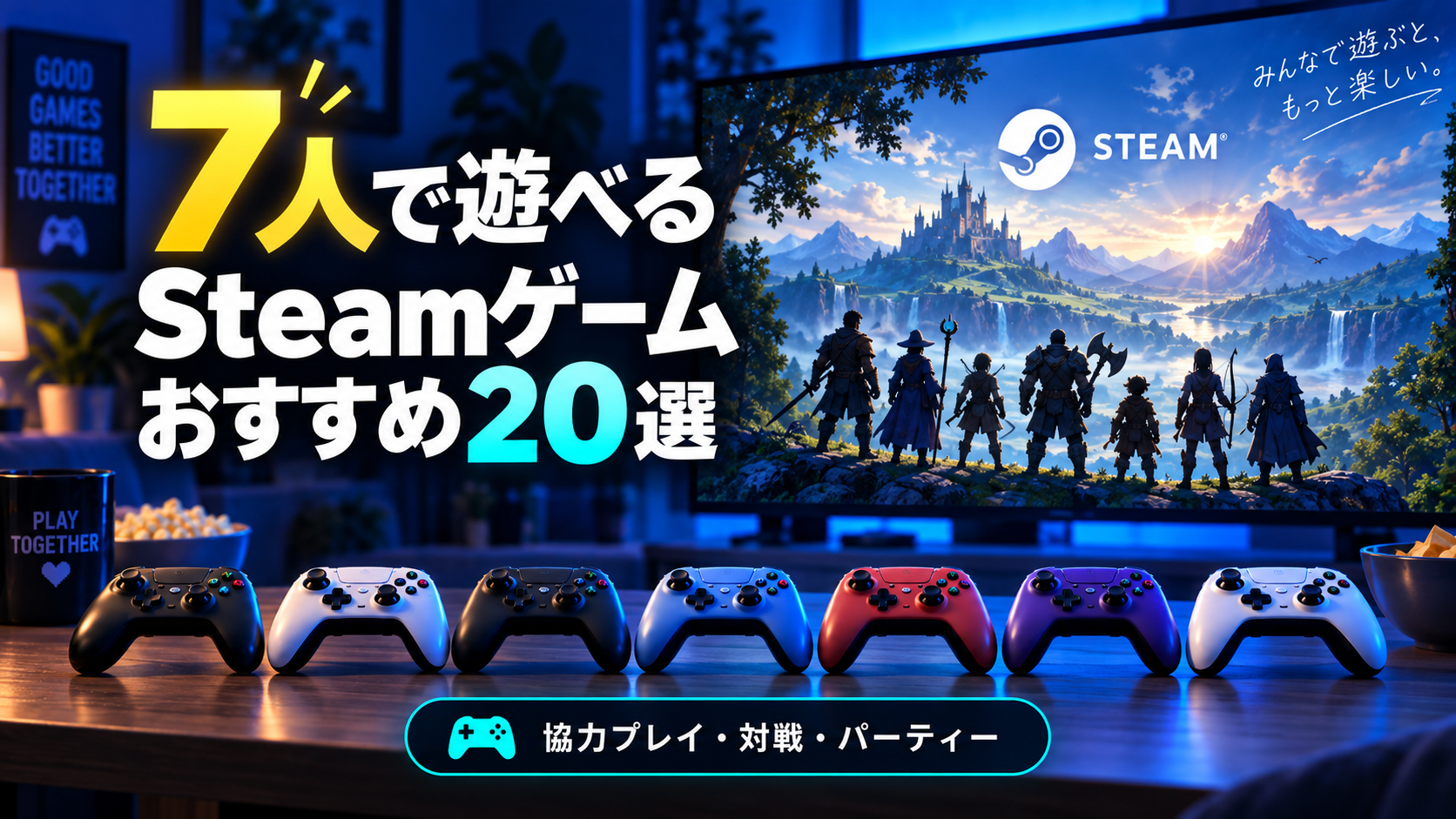 【2026年版】7人で遊べるSteamゲームおすすめ20選