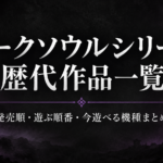 ダークソウルシリーズ歴代作品一覧｜発売順・遊ぶ順番・今遊べる機種まとめ