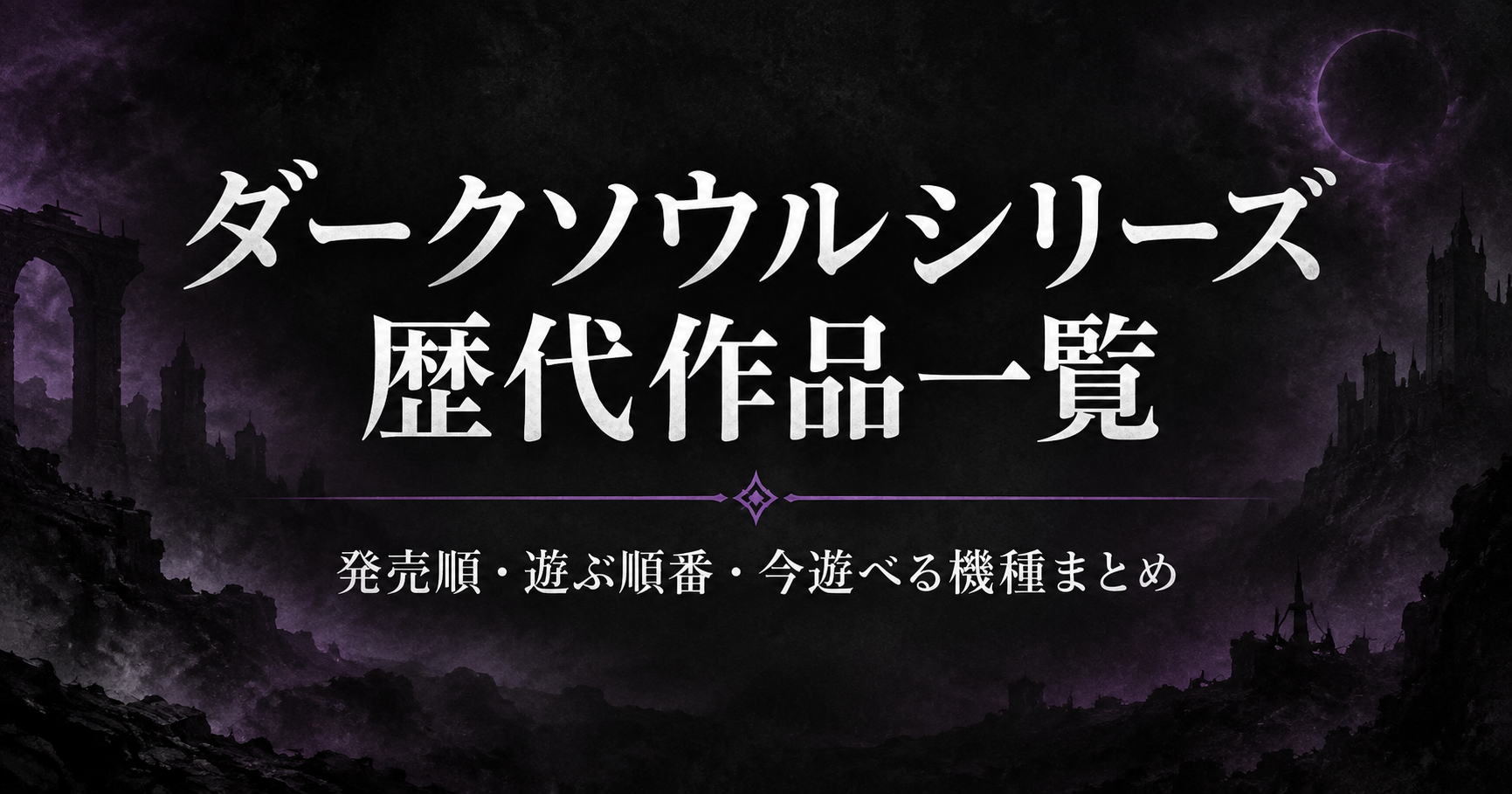 ダークソウルシリーズ歴代作品一覧|発売順・遊ぶ順番・今遊べる機種まとめ