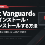 Riot Vanguardをアンインストール・再インストールする方法｜VALORANTが起動しない時の対処法
