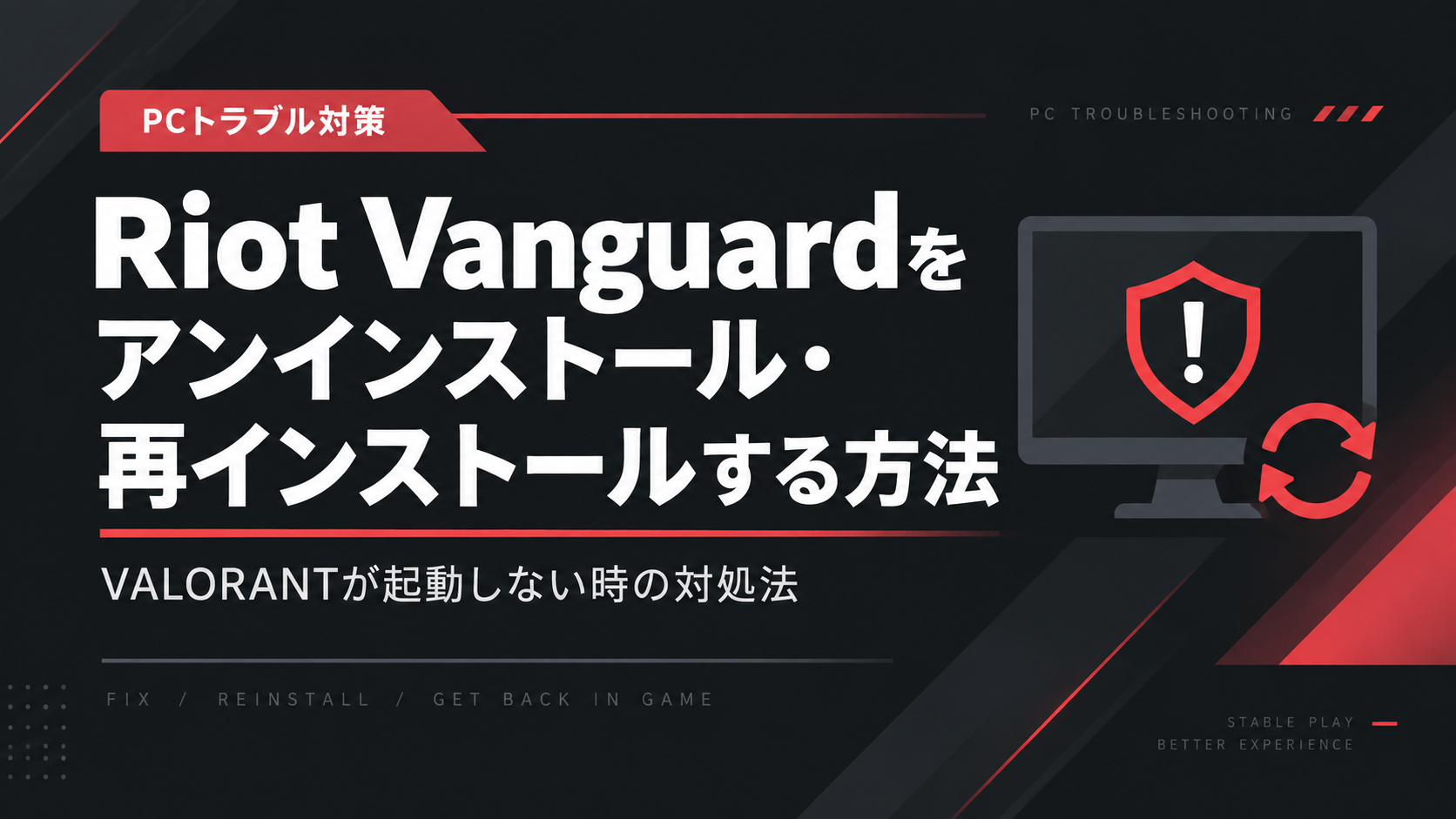 Riot Vanguardをアンインストール・再インストールする方法|VALORANTが起動しない時の対処法