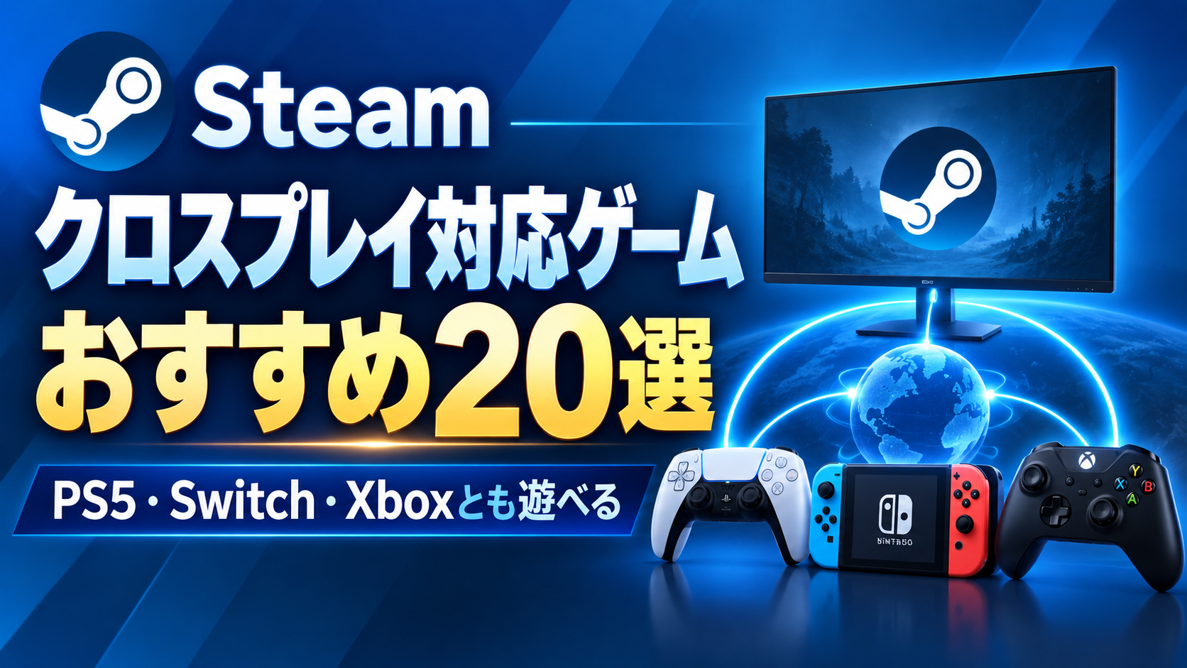 【2026年版】Steamのクロスプレイ対応ゲーム20選|PS5・Switch・Xboxとも遊べるおすすめ作品