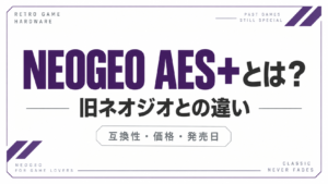 NEOGEO AES+とは?旧ネオジオとの違い・互換性・価格・発売日まとめ