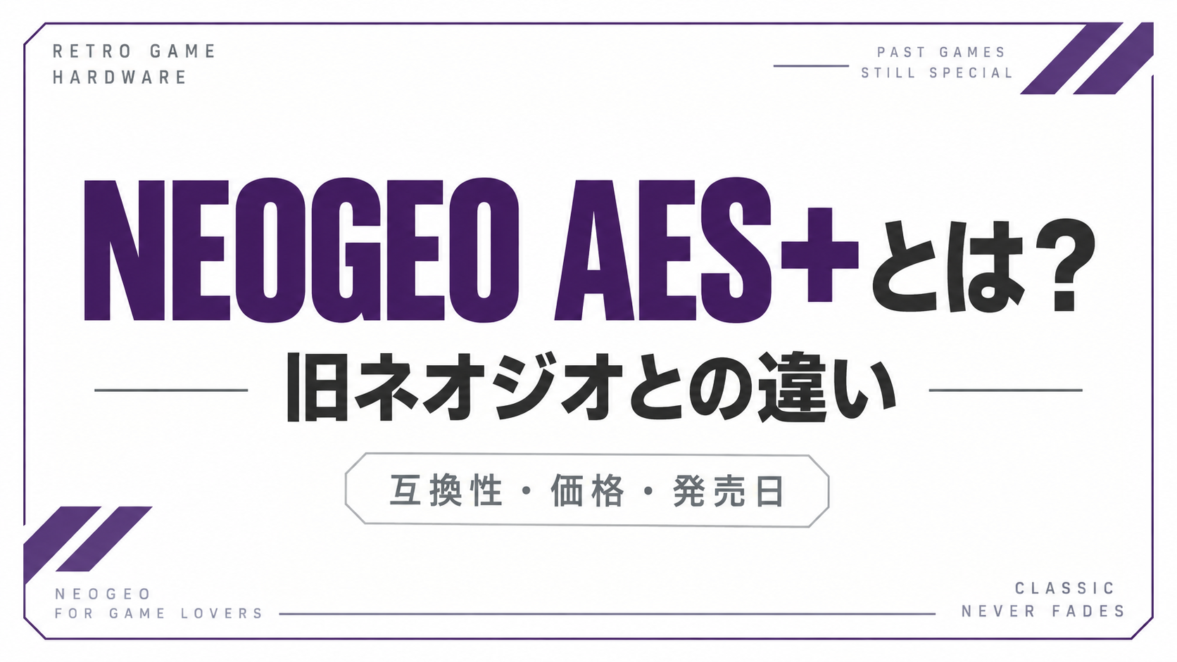NEOGEO AES+とは?旧ネオジオとの違い・互換性・価格・発売日まとめ