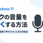 Windows 11でマイクの音量を大きくする方法｜Discord・配信で声が小さいときの対処法