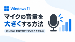 Windows 11でマイクの音量を大きくする方法｜Discord・配信で声が小さいときの対処法