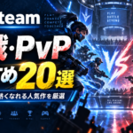 【2026年版】Steamの対戦・PvPおすすめゲーム20選｜オンラインで熱くなれる人気作を厳選
