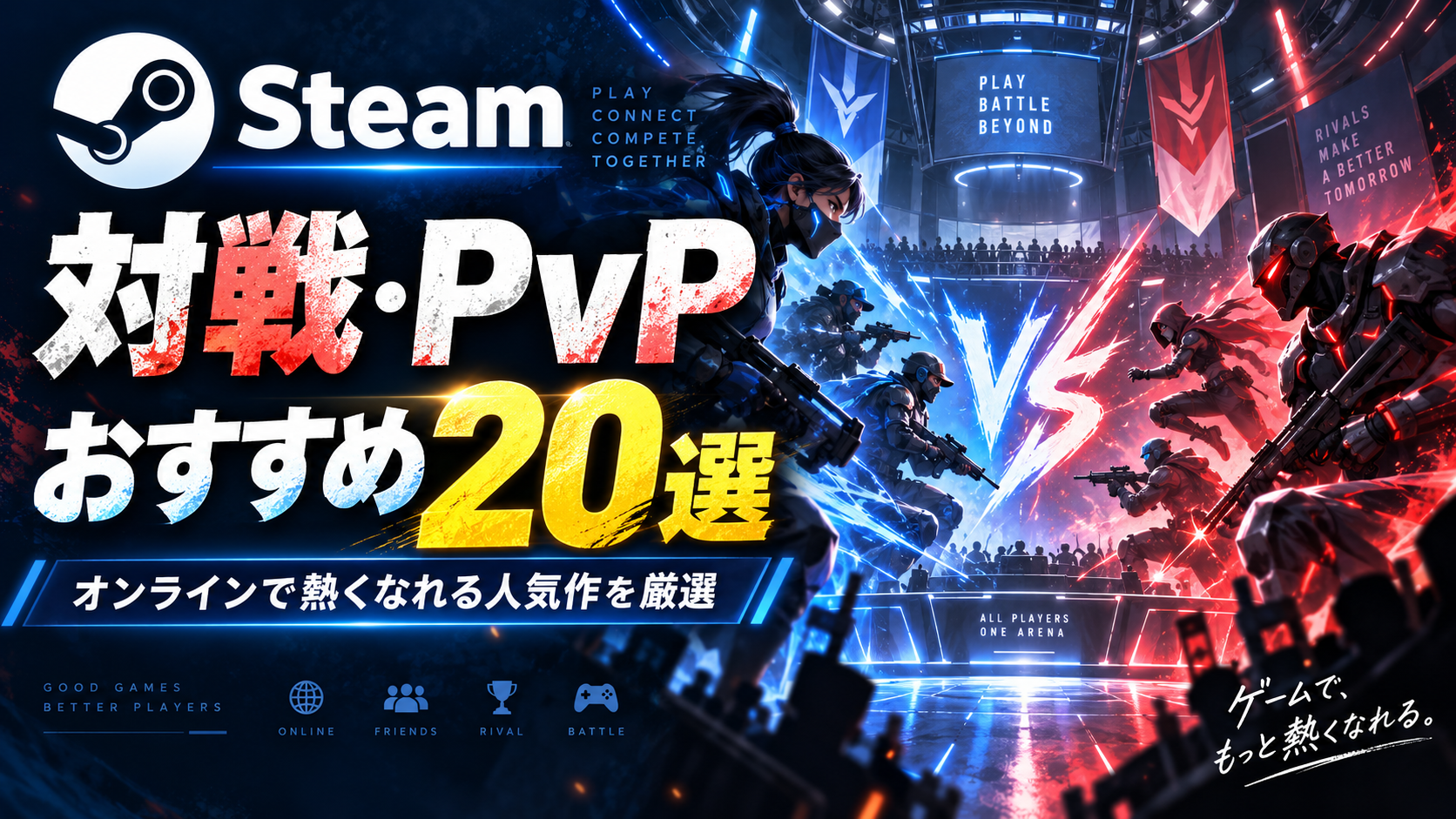 【2026年版】Steamの対戦・PvPおすすめゲーム20選|オンラインで熱くなれる人気作を厳選