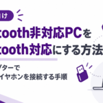 Bluetooth非対応PCをBluetooth対応にする方法｜USBアダプターでワイヤレスイヤホンを接続する手順