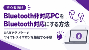 Bluetooth非対応PCをBluetooth対応にする方法｜USBアダプターでワイヤレスイヤホンを接続する手順
