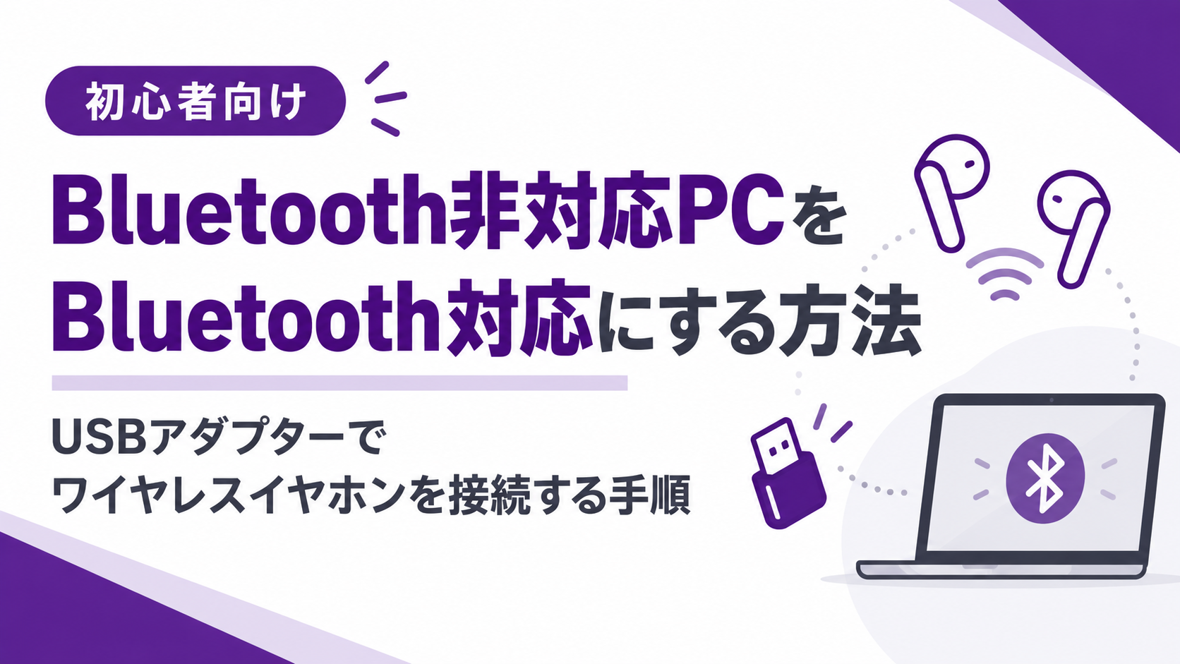 Bluetooth非対応PCをBluetooth対応にする方法|USBアダプターでワイヤレスイヤホンを接続する手順