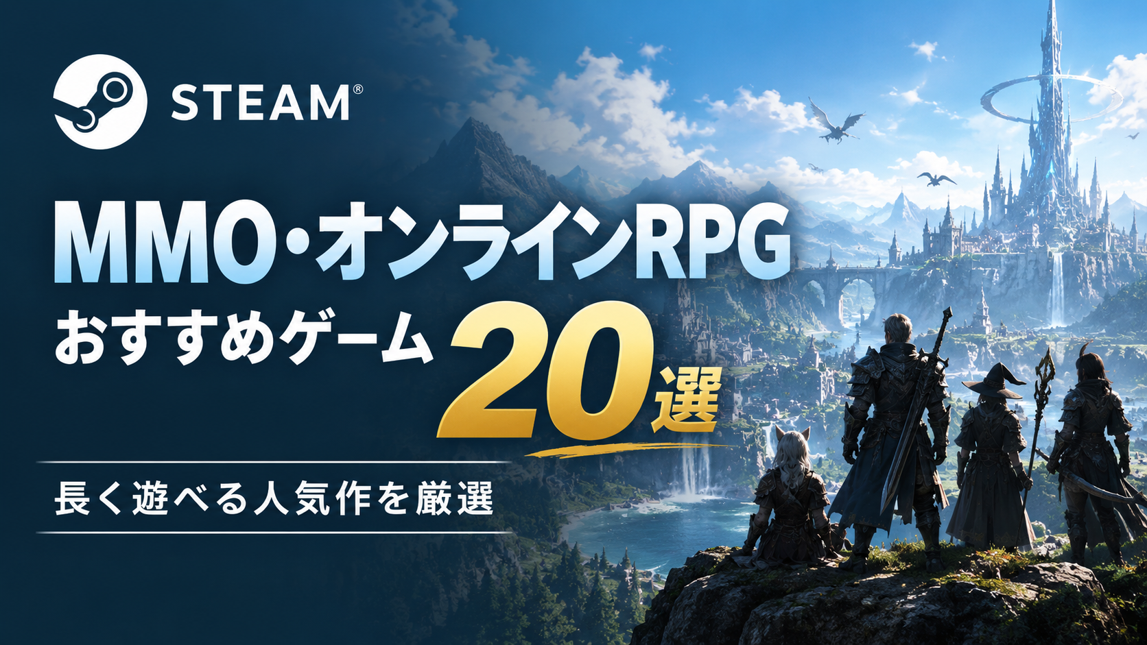 【2026年版】SteamのMMO・オンラインRPGおすすめ20選|長く遊べる人気作を厳選