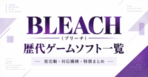 BLEACH(ブリーチ)歴代ゲームソフト一覧|発売順・対応機種・特徴まとめ