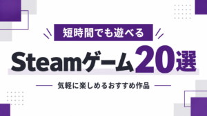 短時間でも遊べるSteamゲーム20選|気軽に楽しめるおすすめ作品