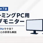 ゲーミングPC用サブモニターおすすめ7選｜安い60Hzで十分？144Hzとの併用も解説