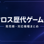 マクロス歴代ゲーム一覧｜家庭用・PCの歴代作品を紹介