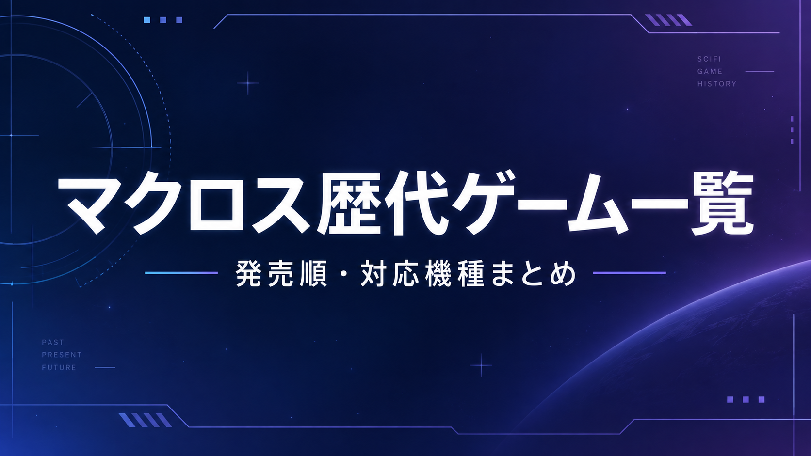 マクロス歴代ゲーム一覧|家庭用・PCの歴代作品を紹介