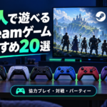 【2026年版】6人で遊べるSteamゲームおすすめ20選