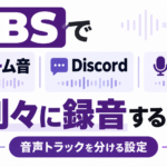 OBSでゲーム音・Discord・マイクを別々に録音する方法｜音声トラックを分ける設定