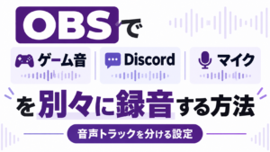 OBSでゲーム音・Discord・マイクを別々に録音する方法｜音声トラックを分ける設定