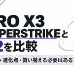 PRO X3 SUPERSTRIKEとX2を比較｜違い・進化点・買い替える必要はある？