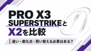 PRO X3 SUPERSTRIKEとX2を比較｜違い・進化点・買い替える必要はある？