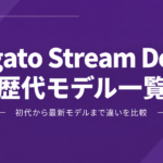 Elgato Stream Deck歴代モデル一覧｜初代から最新モデルまで違いを比較
