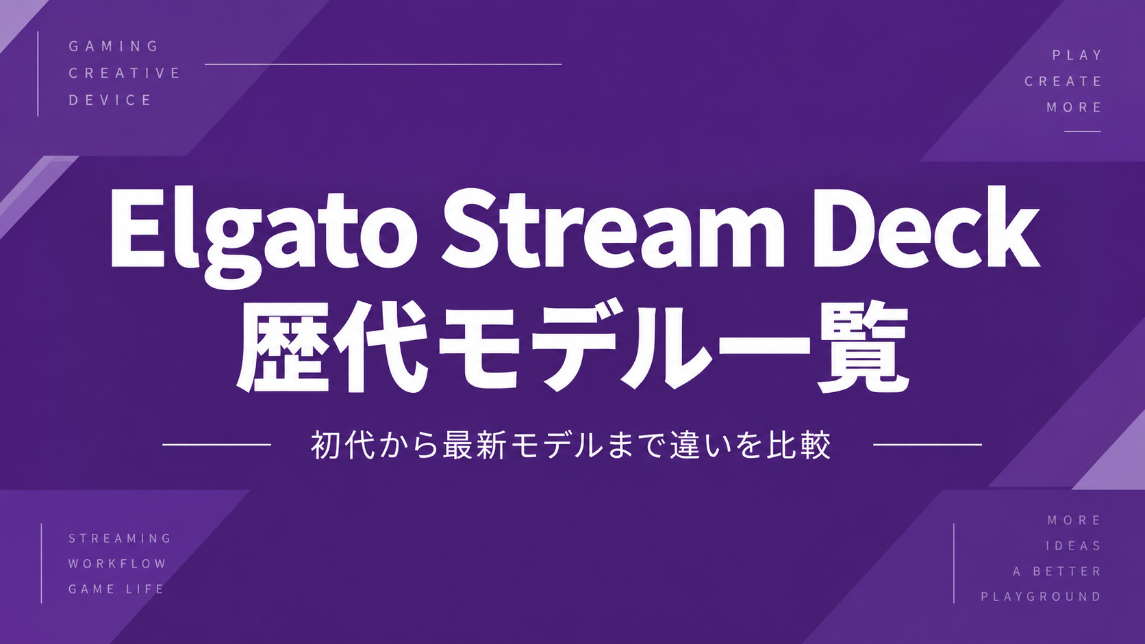 Elgato Stream Deck歴代モデル一覧|初代から最新モデルまで違いを比較