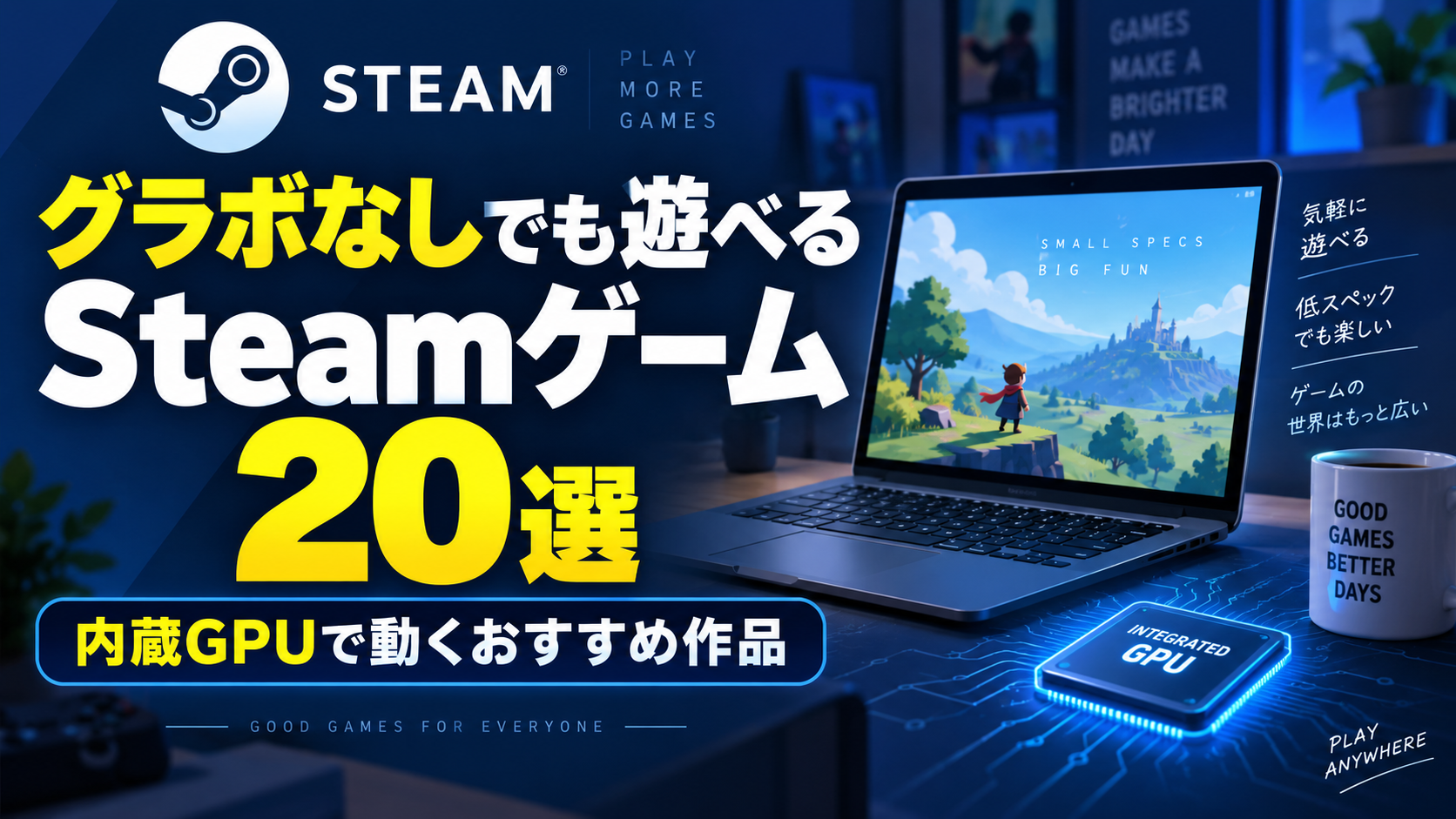 【2026年版】グラボなしでも遊べるSteamゲーム20選|内蔵GPUで動くおすすめ作品